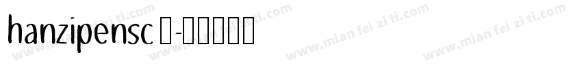 hanzipensc 五字体转换